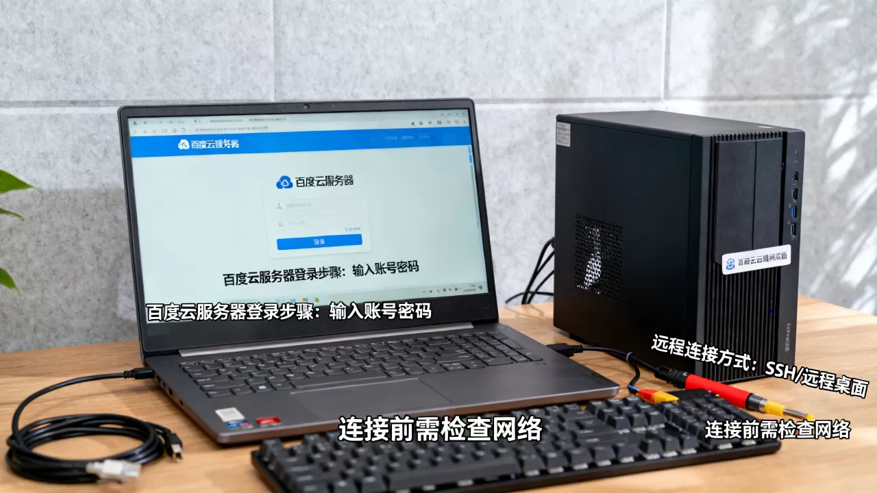 百度云服务器怎么登录?,远程连接方式有哪些 百度云服务器怎么登录?,远程连接方式有哪些