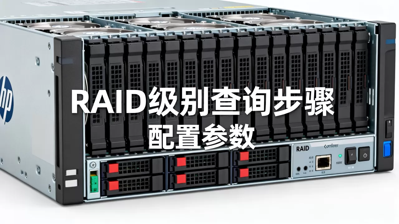 怎么看HP服务器RAID配置,RAID级别查询方法? 怎么看HP服务器RAID配置,RAID级别查询方法?