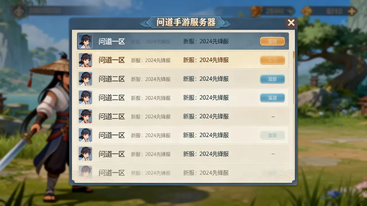 问道手游有哪些服务器,哪个新区最值得玩? 问道手游有哪些服务器,哪个新区最值得玩?