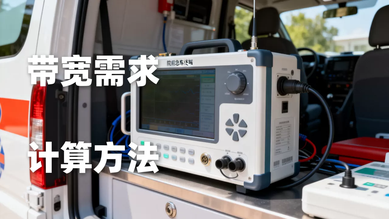 院前急救车载终端实时回传带宽需求多大,怎么计算? 院前急救车载终端实时回传带宽需求多大,怎么计算?