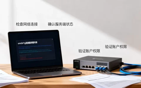 oracle11g连接服务器失败怎么解决？，常见原因有哪些？
