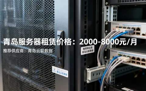青岛服务器一台到底多少钱，哪家租用便宜？