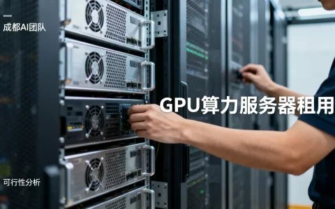 成都AI团队租GPU算力服务器可行吗，哪家更便宜？