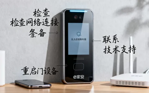e家安门禁无法连接服务器怎么办，原因及解决方法有哪些？