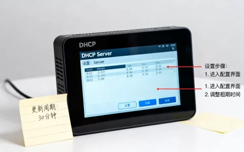 DHCP服务器一般多少分钟更新一次，怎么设置？