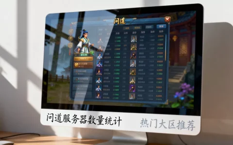 问道一般有多少个服务器，哪个区人多不卡？