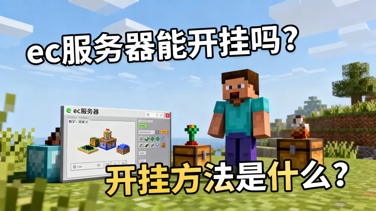 我的世界中国版ec服务器能开挂吗,开挂方法是什么? 我的世界中国版ec服务器能开挂吗,开挂方法是什么?