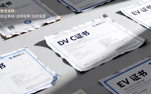 域信服务器证书有哪些种类，怎么选择更安全？