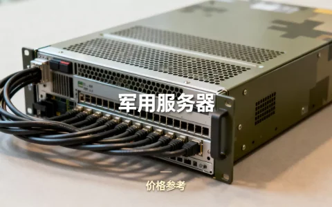 军用服务器多少钱一台，军用服务器哪家价格便宜？