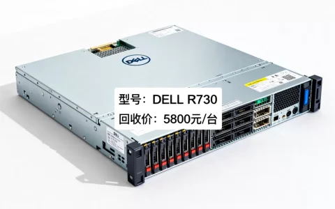 退役服务器多少钱一个，最新回收报价行情如何？