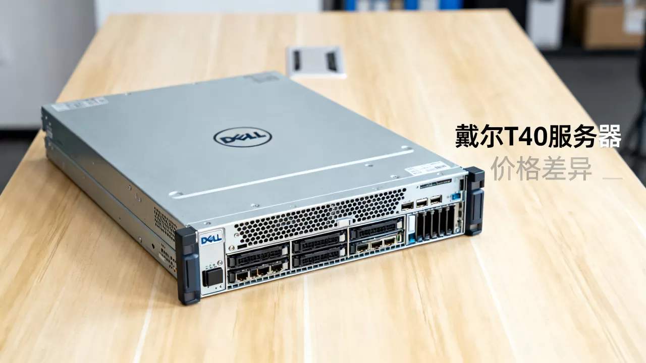 戴尔T740服务器价格是多少?,为何报价差异大? 戴尔T740服务器价格是多少?,为何报价差异大?