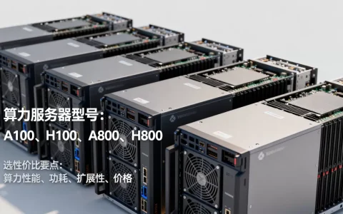 算力服务器型号有哪些，怎么选性价比高的？