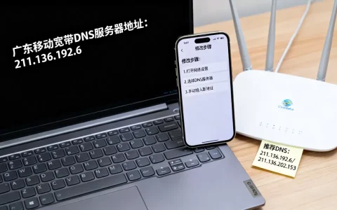 广东移动宽带dns服务器地址是什么，如何修改提升网速？