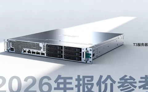 T3服务器多少钱一台，2026年报价多少？