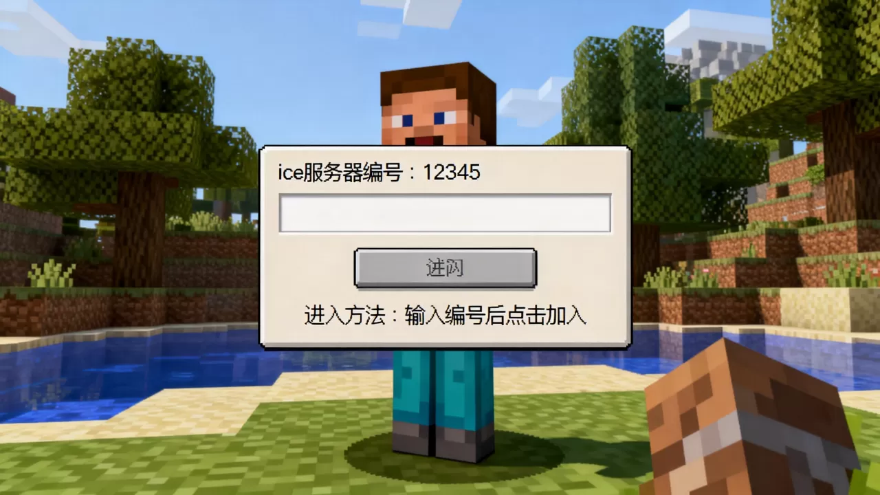 我的世界ice服务器编号到底是多少,ice服务器怎么进? 我的世界ice服务器编号到底是多少,ice服务器怎么进?