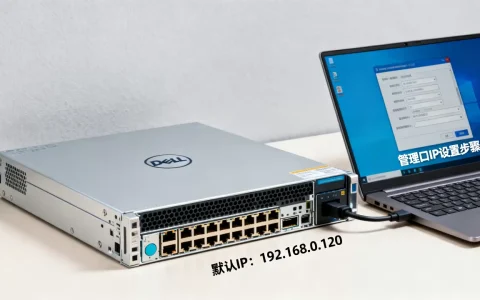 dell服务器管理口的IP是多少，怎么设置？