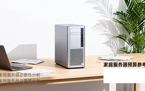 家庭服务器一个多少钱才够用，家用服务器有必要买吗