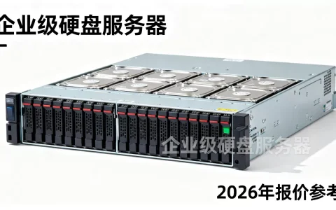 硬盘服务器多少钱一台，2026年企业级硬盘服务器报价多少？