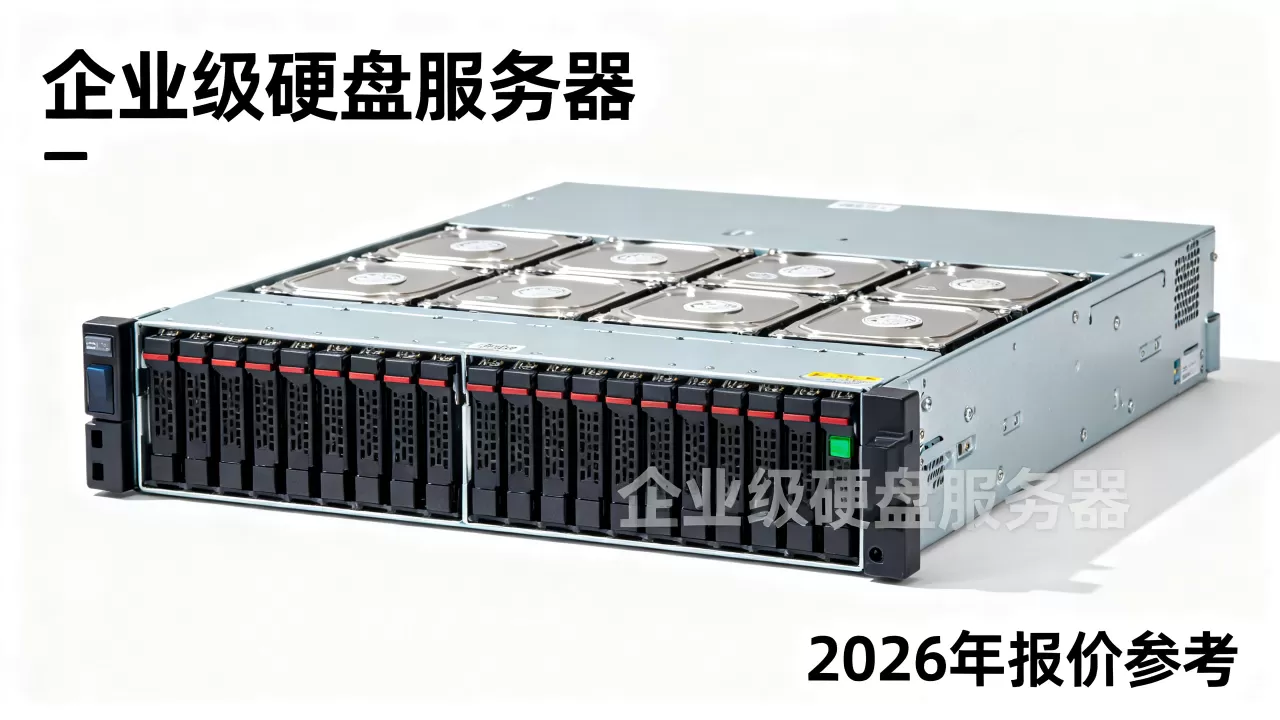 硬盘服务器多少钱一台,2026年企业级硬盘服务器报价多少? 硬盘服务器多少钱一台,2026年企业级硬盘服务器报价多少?