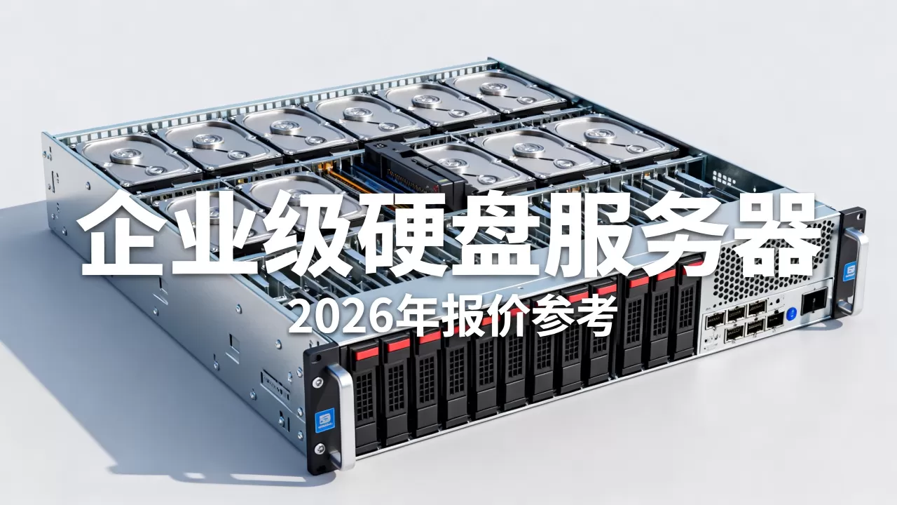 硬盘服务器多少钱一台,2026年企业级硬盘服务器报价多少? 硬盘服务器多少钱一台,2026年企业级硬盘服务器报价多少?