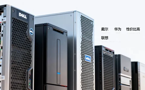服务器品牌有哪些，哪家性价比高？