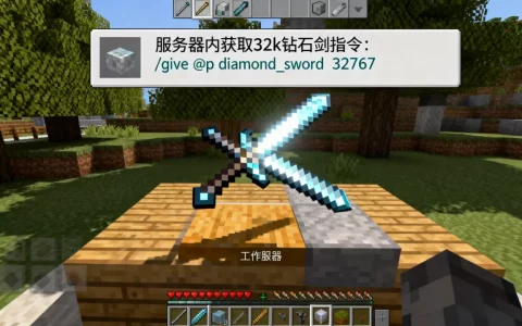 服务器里怎么获得32k钻石剑？，指令是什么
