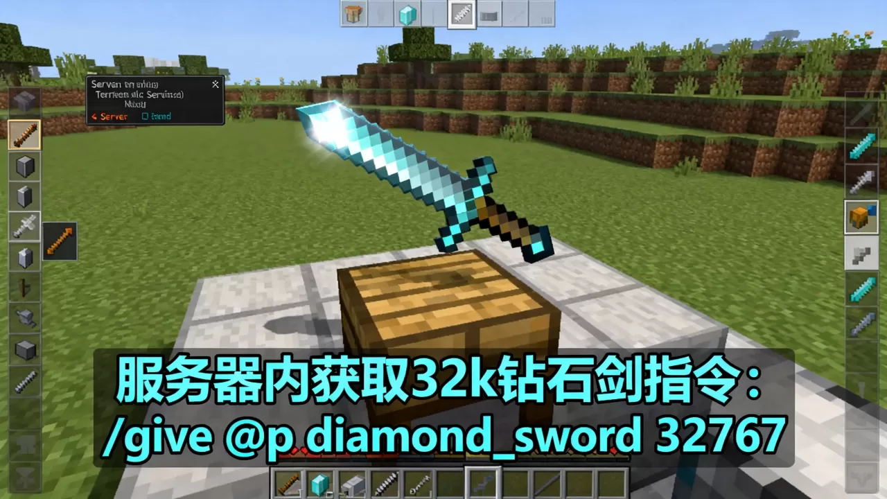 服务器里怎么获得32k钻石剑?,指令是什么 服务器里怎么获得32k钻石剑?,指令是什么