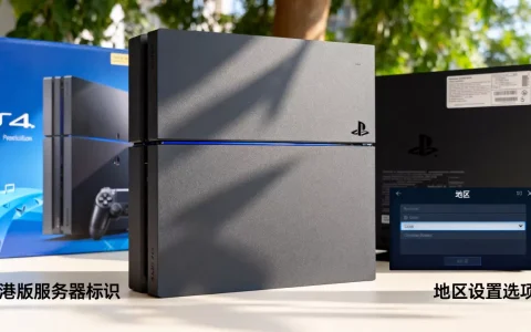 ps4怎么辨别是不是港版服务器，有什么区别