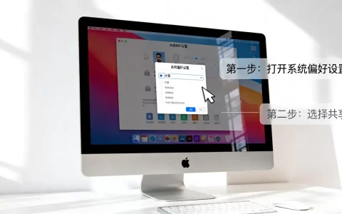 Mac连接服务器账号密码怎么改，Mac服务器密码在哪修改？