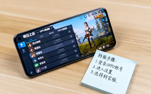 明日之后OPPO服务器都有哪些，OPPO渠道服怎么转官服？