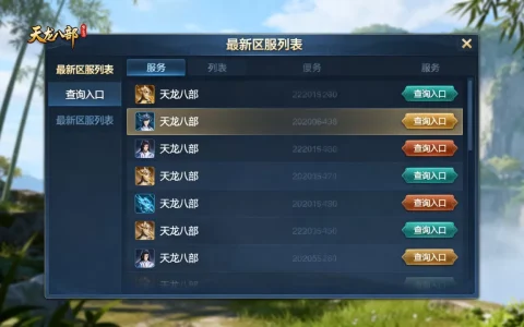 天龙八部到底有多少组服务器，最新区服列表在哪查？