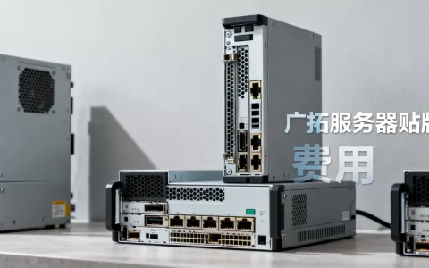 广拓服务器贴牌需要多少钱，具体费用如何？