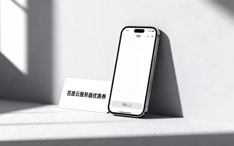 百度云服务器优惠券怎么获取，领取入口在哪里