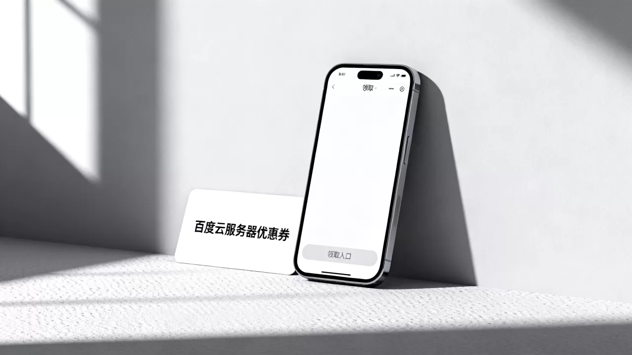 百度云服务器优惠券怎么获取,领取入口在哪里 百度云服务器优惠券怎么获取,领取入口在哪里