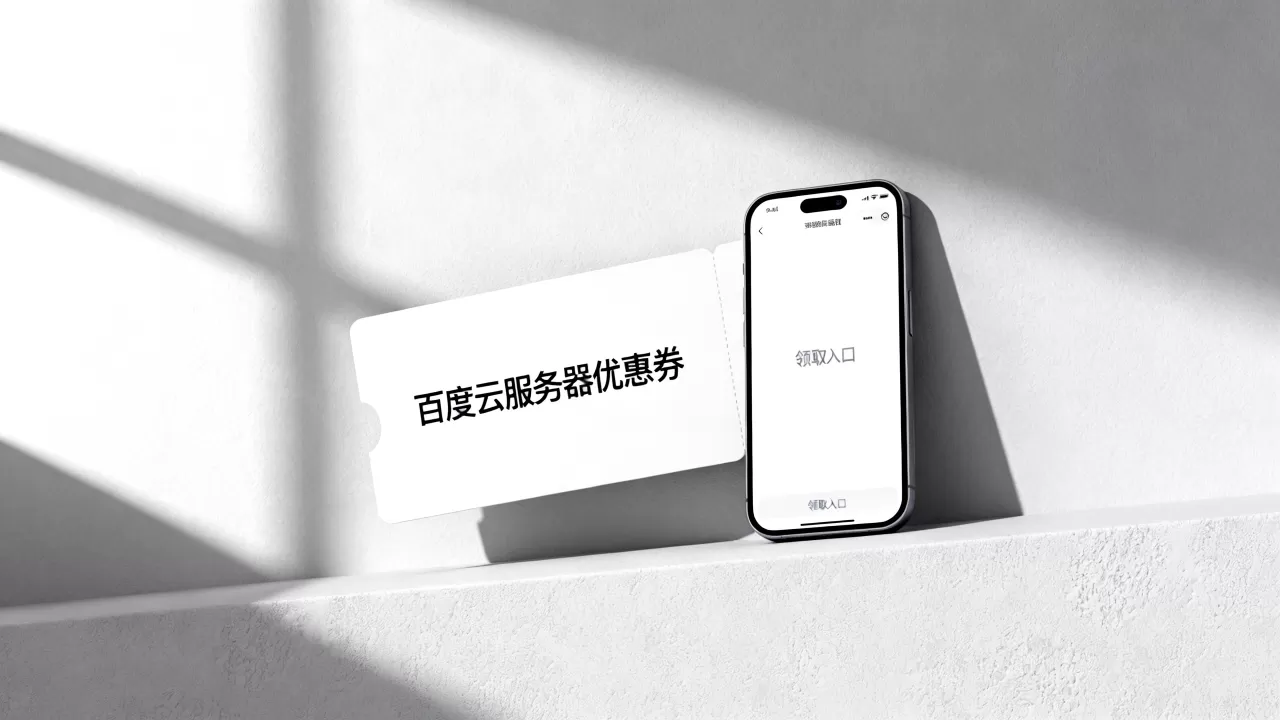 百度云服务器优惠券怎么获取,领取入口在哪里 百度云服务器优惠券怎么获取,领取入口在哪里