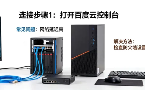 百度云服务器怎么连接，常见连接问题有哪些？