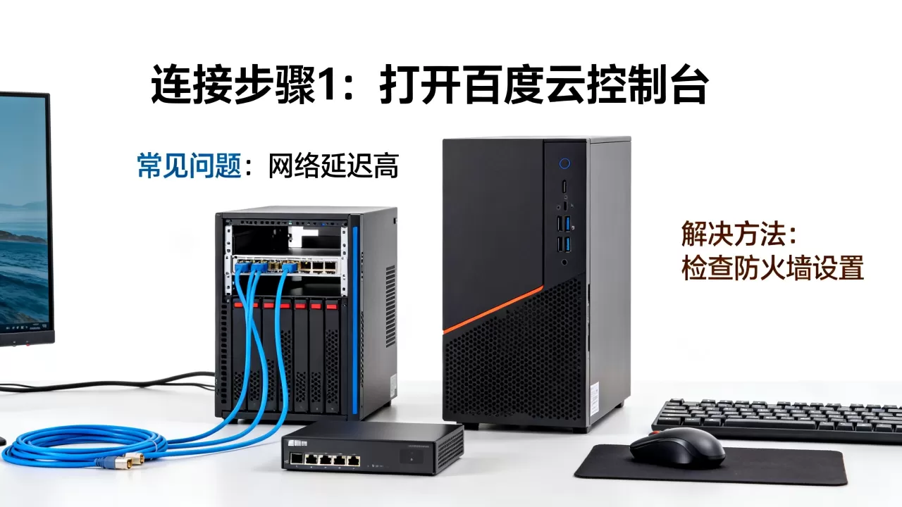 百度云服务器怎么连接,常见连接问题有哪些? 百度云服务器怎么连接,常见连接问题有哪些?