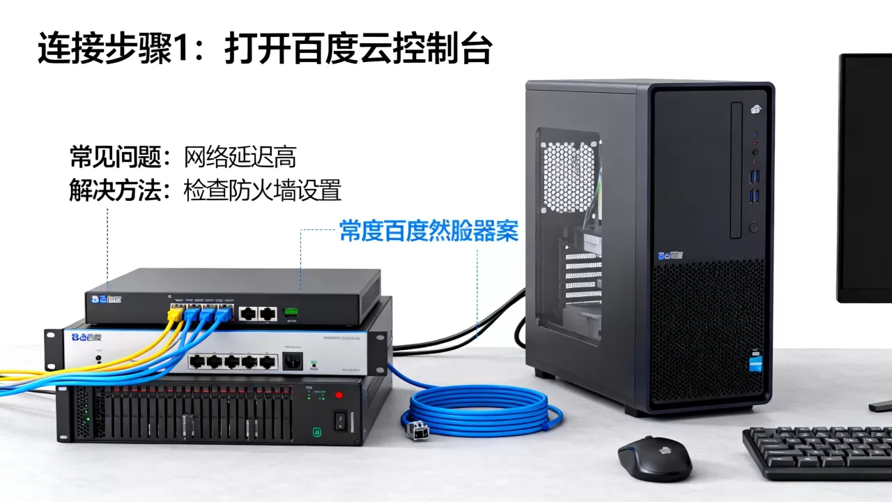 百度云服务器怎么连接,常见连接问题有哪些? 百度云服务器怎么连接,常见连接问题有哪些?
