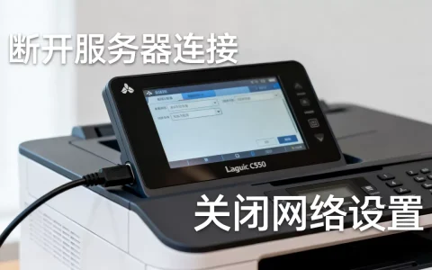 理光c4503连接服务器如何关闭？，怎样彻底断开连接？