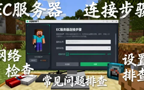 最新版我的世界EC服务器怎么进去，ec服务器进不去怎么办？