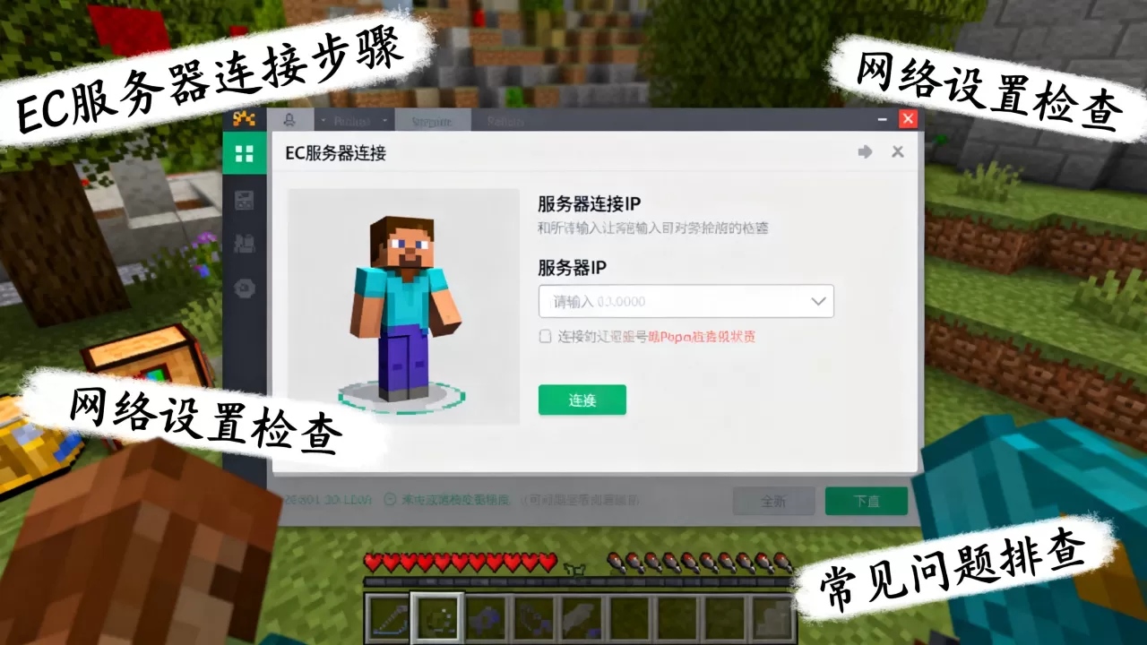 最新版我的世界EC服务器怎么进去,ec服务器进不去怎么办? 最新版我的世界EC服务器怎么进去,ec服务器进不去怎么办?