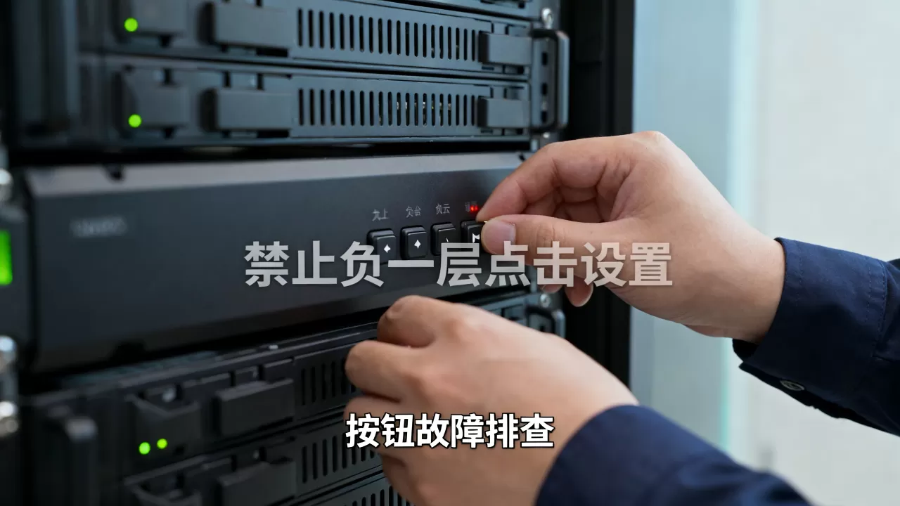 tt服务器怎么禁止负一层点击?,负一层按钮点不动啥原因 tt服务器怎么禁止负一层点击?,负一层按钮点不动啥原因