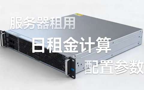 租服务器一天多少钱，服务器租用一天价格怎么算？