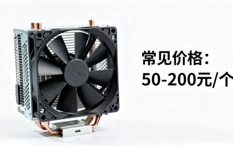 服务器一个风扇一般多少钱，服务器风扇价格多少钱一个？