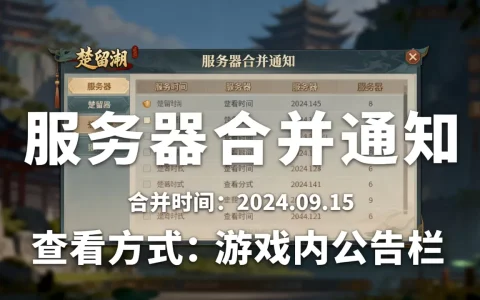 楚留香哪些服务器合了，楚留香最新合服公告在哪看？