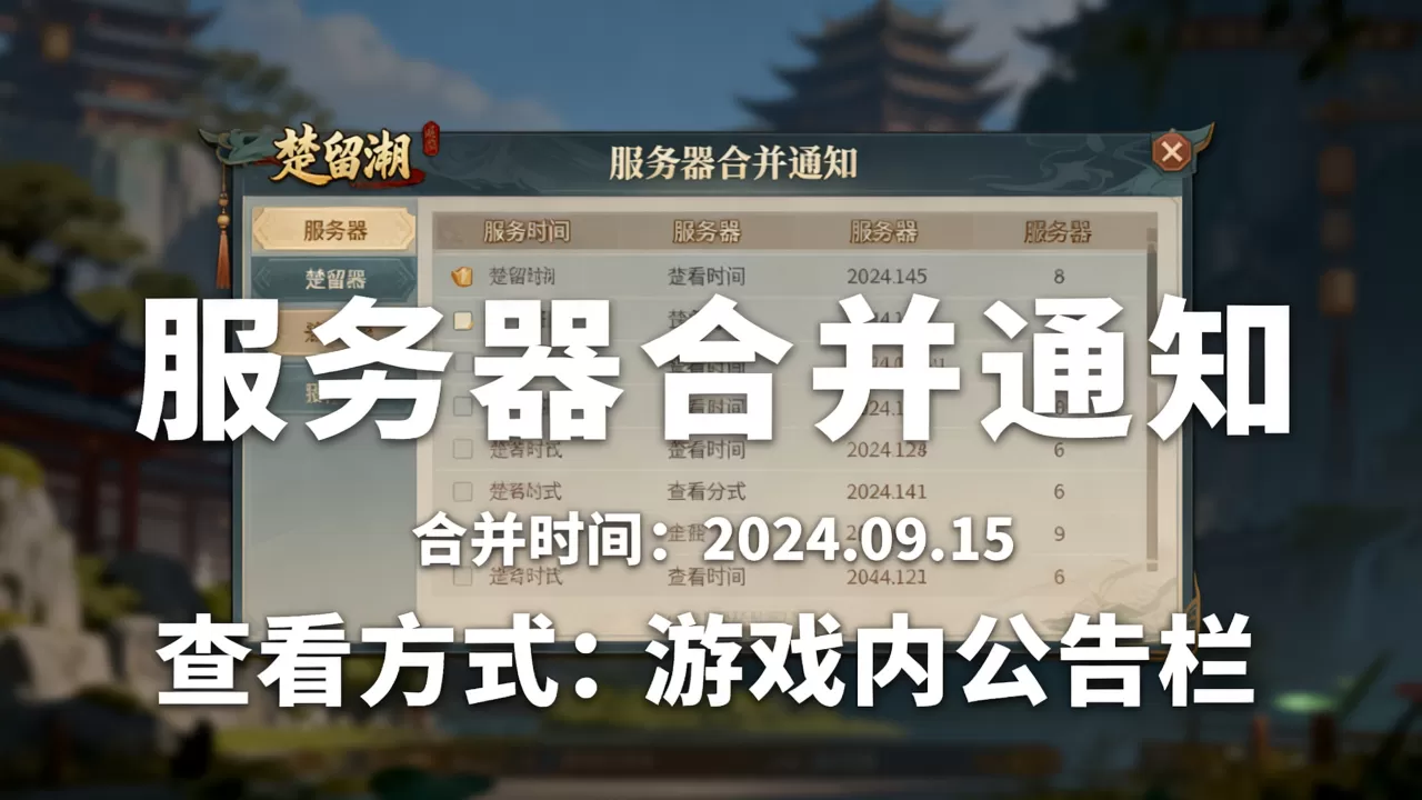 楚留香哪些服务器合了,楚留香最新合服公告在哪看? 楚留香哪些服务器合了,楚留香最新合服公告在哪看?