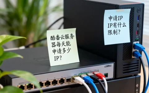 酷番云服务器每天能申请多少IP？,申请IP有什么限制？