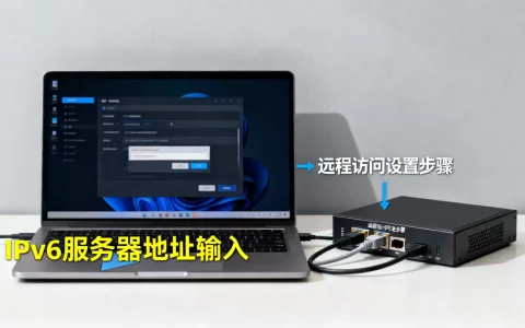 IPv6怎么连接服务器地址，IPv6远程访问怎么设置？