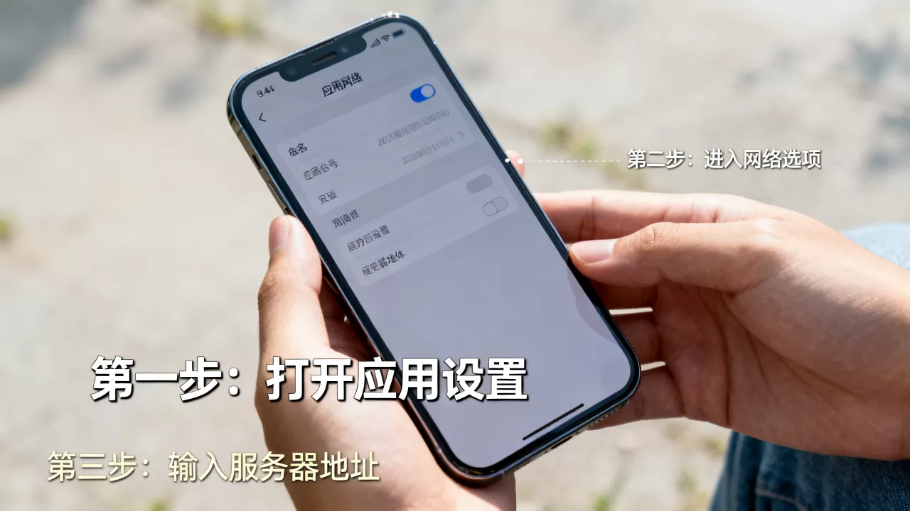 怎么设置应用网络连接服务器地址?,有哪些步骤? 怎么设置应用网络连接服务器地址?,有哪些步骤?