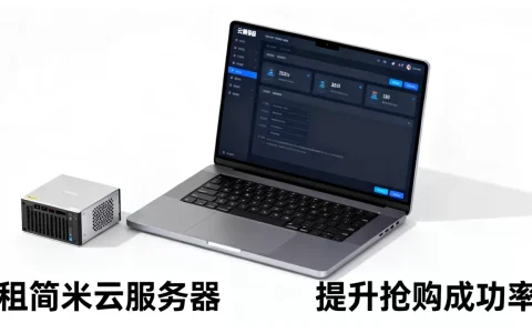 租简米云服务器做抢购靠谱吗，怎么提升抢购成功率？